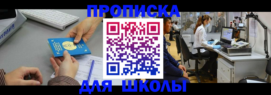 временная регистрация для школы в Сочи